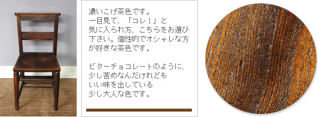 アンティーク家具のいろみほん　チョコレート2