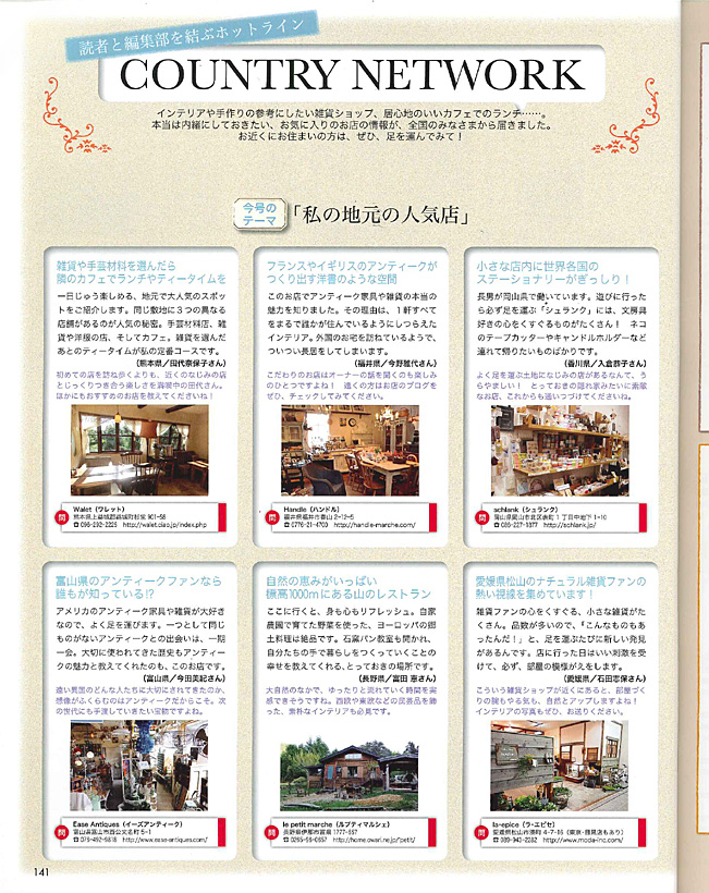 私のカントリー ナチュラルな暮らしを楽しむ