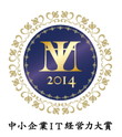 中小企業IT経営力大賞2014