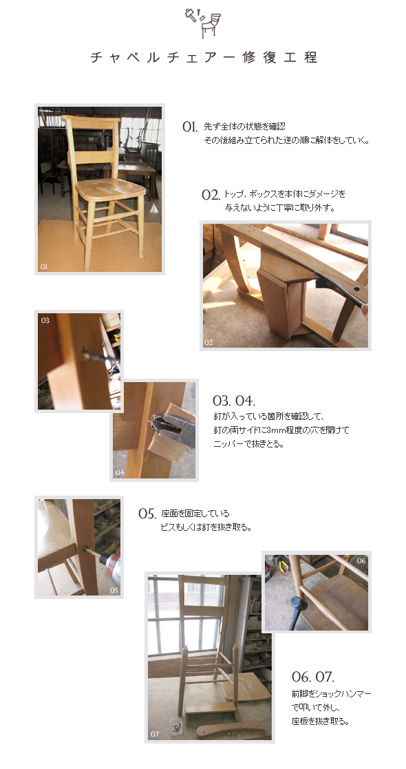チャペルチェアー修復工程1