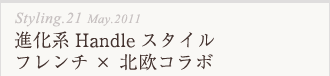 フレンチ×北欧コラボ