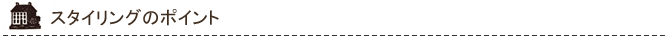 スタイリングのポイント