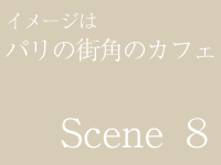 イメージはパリの街角のカフェ