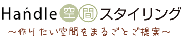 ハンドル　空間スタイリング