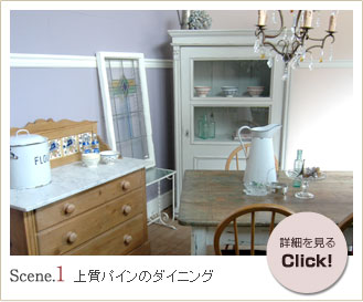 シーン１　上質パイン　ダイニング