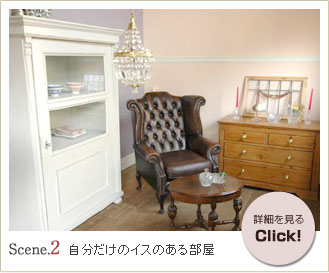 シーン２　自分だけのイスのある部屋