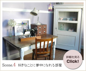 シーン４　好きなことに夢中になれる部屋
