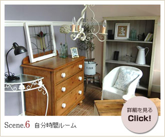 シーン６　自分時間ルーム