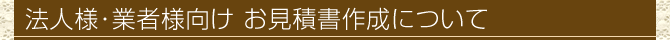 法人様・業者様向け お見積書作成について