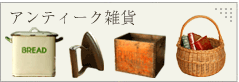 �A���e�B�[�N�G��