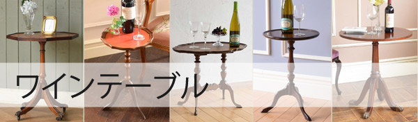 ワインテーブル