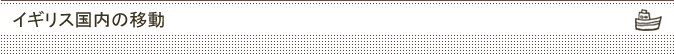 イギリス国内の移動