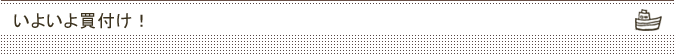 いよいよ買付け！