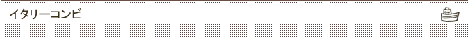 イタリーコンビ