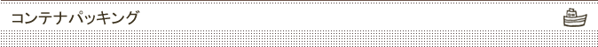 コンテナパッキング