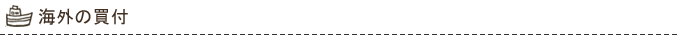 海外の買付