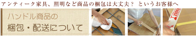 ハンドル商品の梱包、配送について