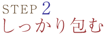 STEP2 しっかり包む