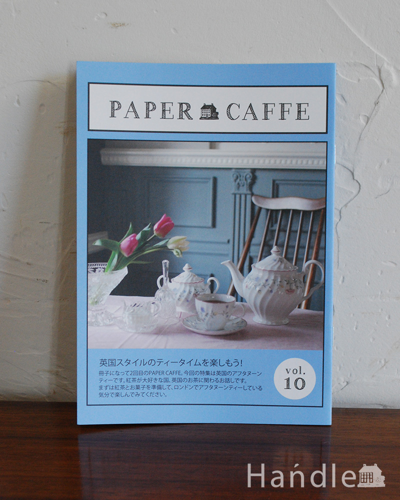 Paper Caffe vol.10「英国スタイルのティータイムを楽しもう！」 (n17-032)