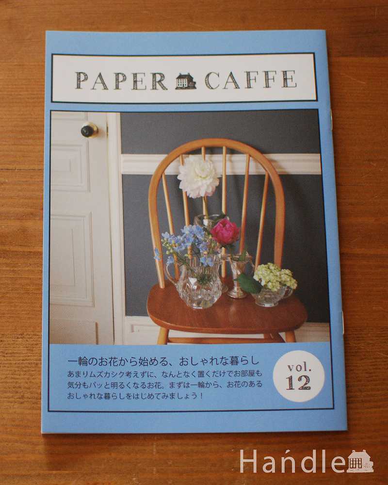 Paper Caffe vol.12「一輪のお花から始める、おしゃれな暮らし」 (n17-041)