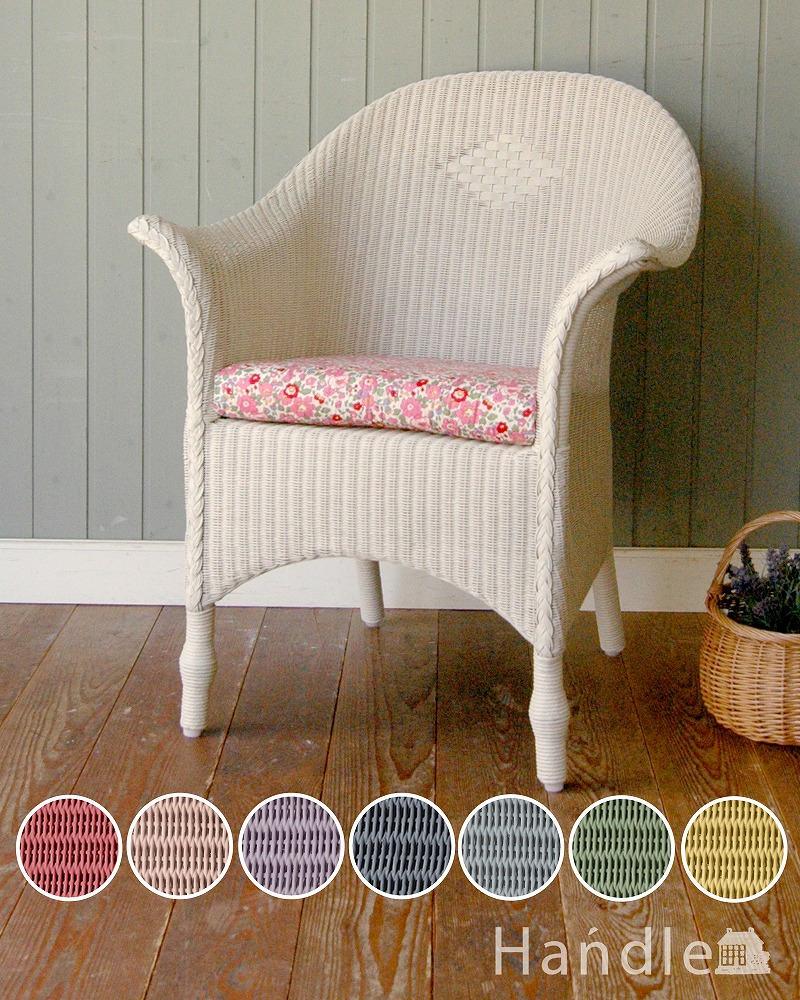 ロイドルームの椅子、8色から選べるHandleオリジナルのロイドルームチェア(Dessert) (hol-04)