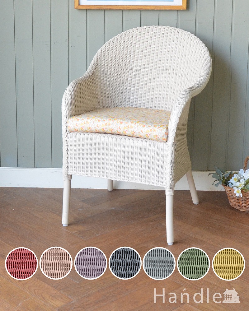 ロイドルームの椅子、8色から選べるHandleオリジナルのロイドルームチェア(Dinner) (hol-03)
