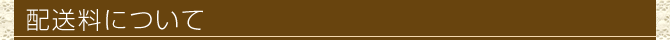 配送料について