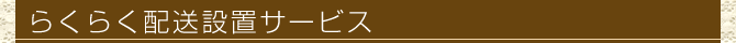 らくらく配送設置サービス