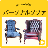 アンティークチェア通販｜職人修復の本物・創業120年のHandle
