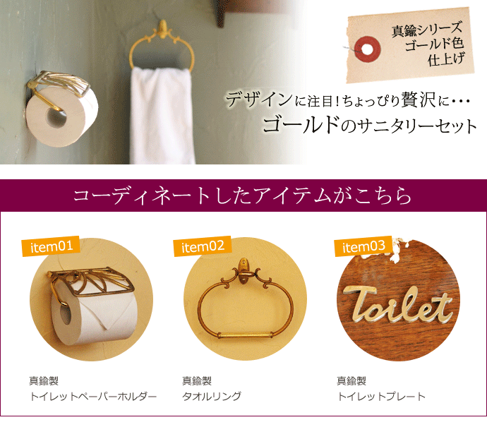 洗面・トイレ　住宅用パーツ　真鍮製トイレットペーパーホルダー（ゴールド・ビス付き）。こちらからセットでご購入いただけます。(sa-209)