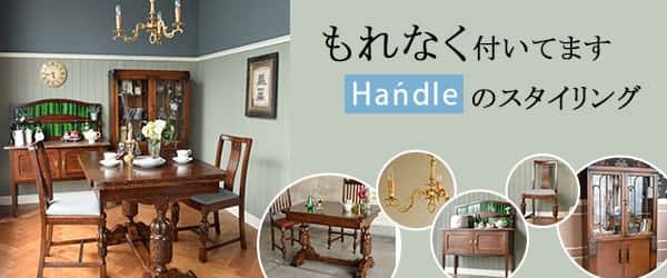 アンティーク家具 イギリス フランス 照明ライトの販売 通販 Handle