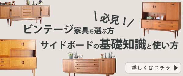 北欧サイドボードの商品一覧を見てみよう