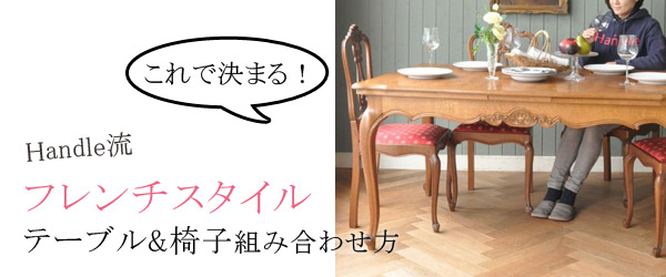 フレンチスタイル テーブル&椅子