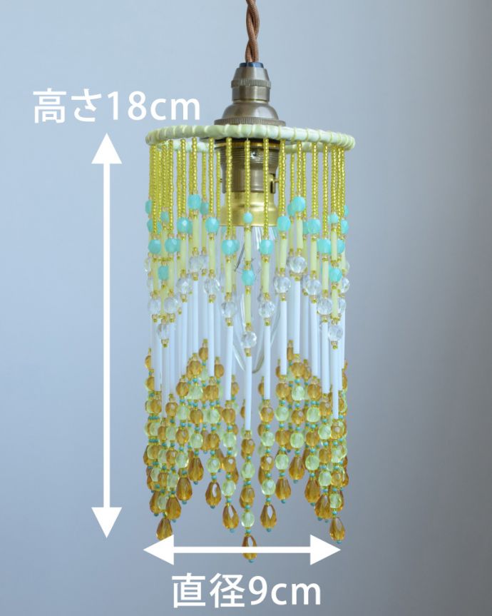 ペンダントライト　照明・ライティング　ビーズランプ シトラスイエロー（コード・シャンデリア球・ギャラリーなし）。【 シェードのサイズ 】直径9×高さ18cmコードは50、80cm以外にも、ご希望の長さで加工してお届けします。(BR-CY)