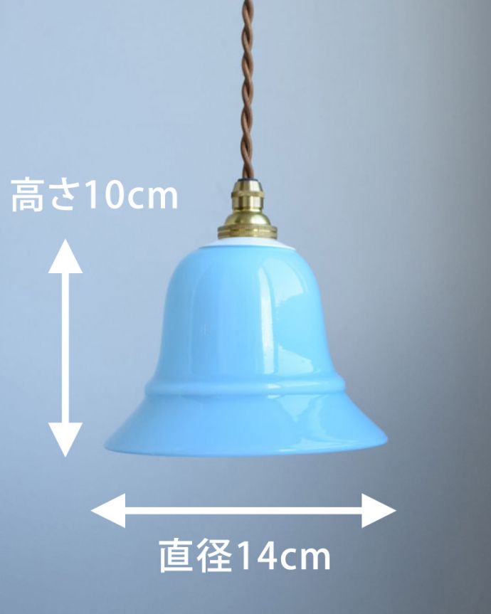 ペンダントライト　照明・ライティング　ミルクガラス（ブルー）のペンダントライト（コード・シャンデリア電球・白リング２枚付き） 。【 シェードのサイズ 】直径14×高さ10cm（シェード）コードは50、80cm以外にも、ご希望の長さで加工してお届けします。(pl-060a)