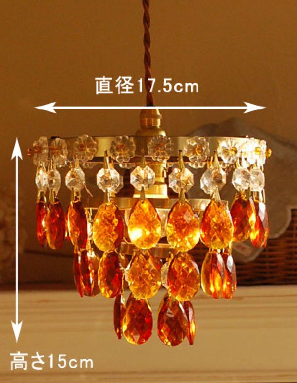 照明・ライティング　アンバーのガラスのプチシャンデリア（コード・丸球付き）。【 シェードのサイズ 】直径17.5×高さ15cmコードは50、80cm以外にも、ご希望の長さで加工してお届けします。(pl-069)