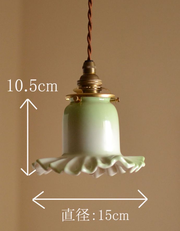 照明・ライティング　陶器のフリルシェード　ミルクグリーンのペンダントライト（コード・シャンデリア電球・ギャラリーA付き）。【 シェードのサイズ 】直径15×高さ10ｃmコードは50、80cm以外にも、ご希望の長さで加工してお届けします。(pl-113)