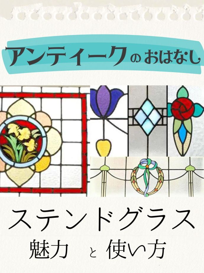 ステンドグラスの魅力