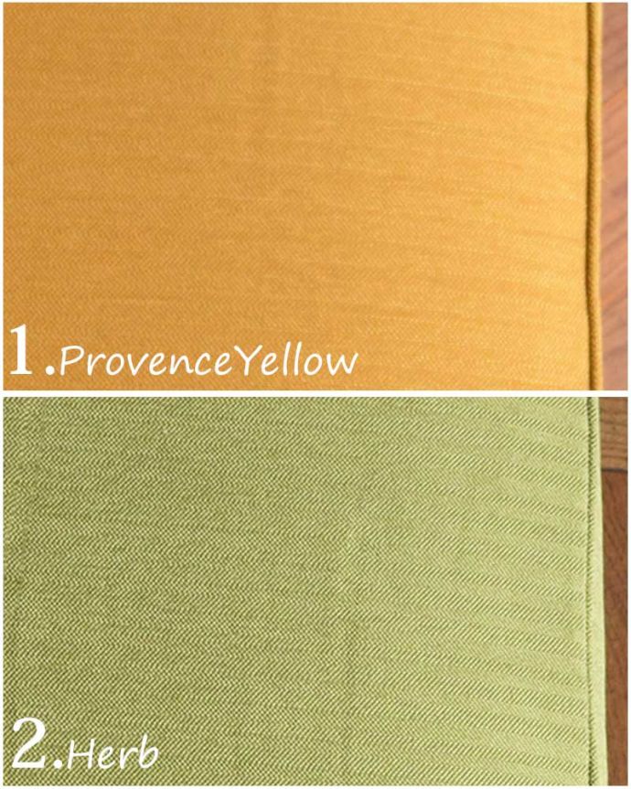 1.プロバンスイエロー<br>2.ハーブ