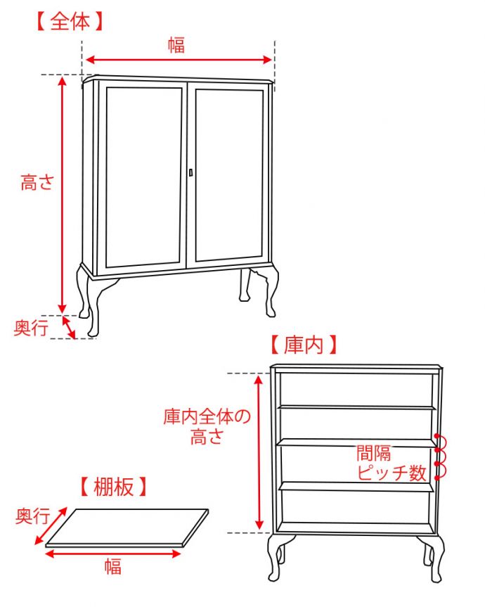 アンティークキャビネットのサイズイメージ