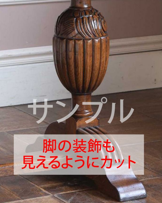アンティークのテーブル　アンティーク家具　アンティーク テーブル。持ち上げなくても移動できます！Handleのアンティークは、脚の裏にフェルトキーパーをお付けしていますので、持ち上げなくても床を滑らせて移動させることが出来ます。(k-2250-f)