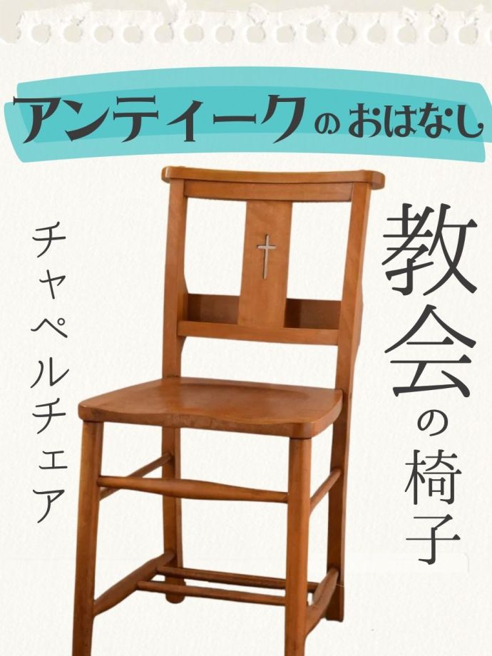 チャペルチェア