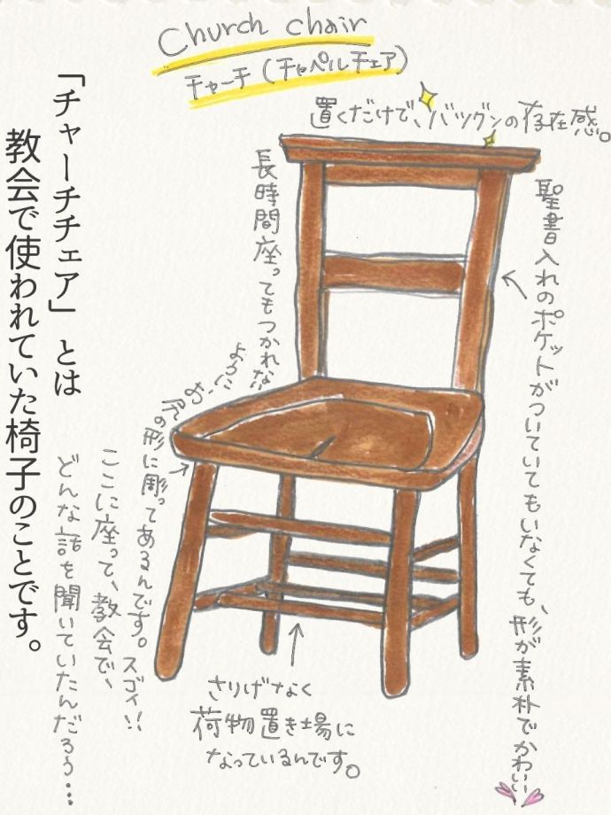チャーチチェアの特徴