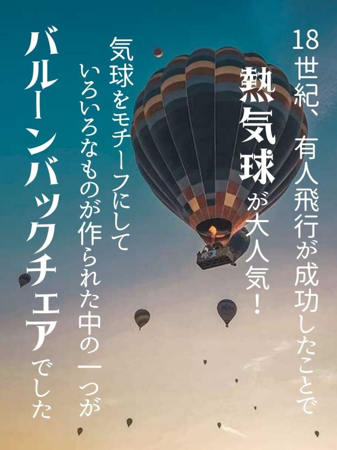 熱気球から生まれたバルーンバックチェア｜英国アンティークの原点