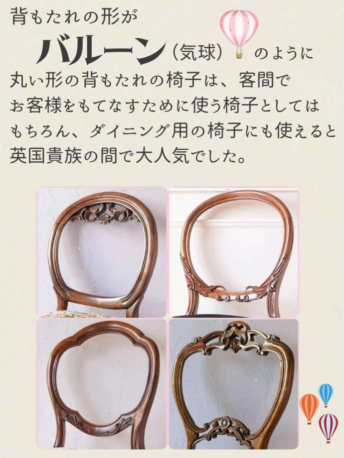 背もたれの曲線が美しいバルーンバックチェア｜英国ヴィクトリア様式の逸品