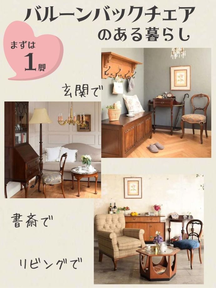 玄関やリビングに映えるバルーンバックチェア｜アンティークインテリアのアクセント