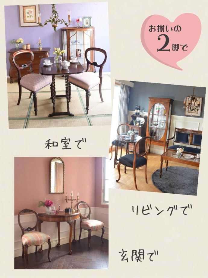 ペアで並べて楽しむ英国アンティークバルーンバックチェア｜優雅なサロンスタイル