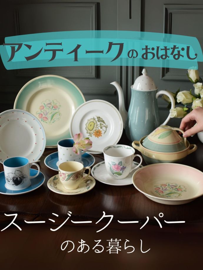 スージークーパー