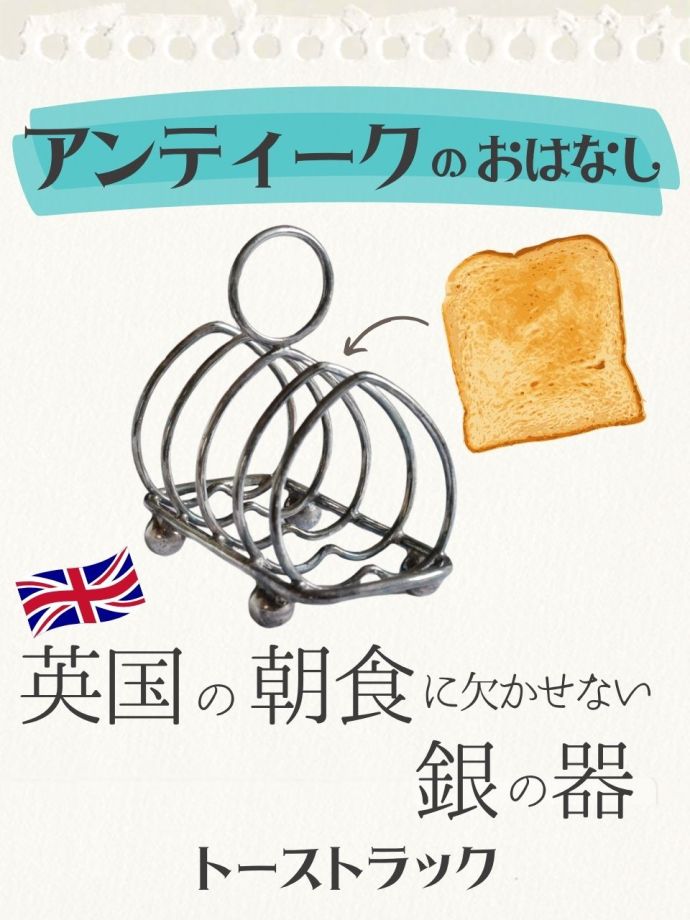 トーストラック