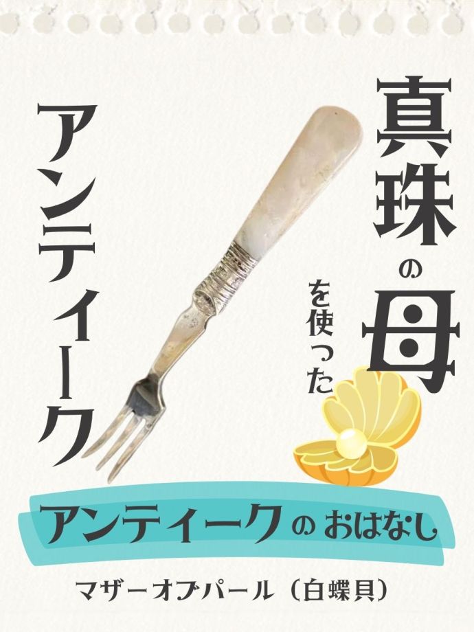 マザーオブパール